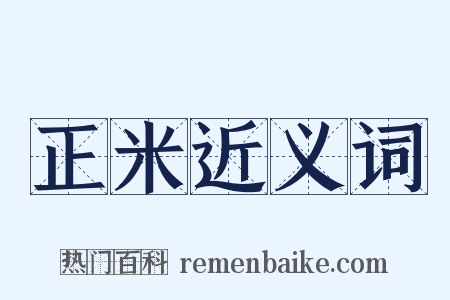 正米近义词是什么意思的图片